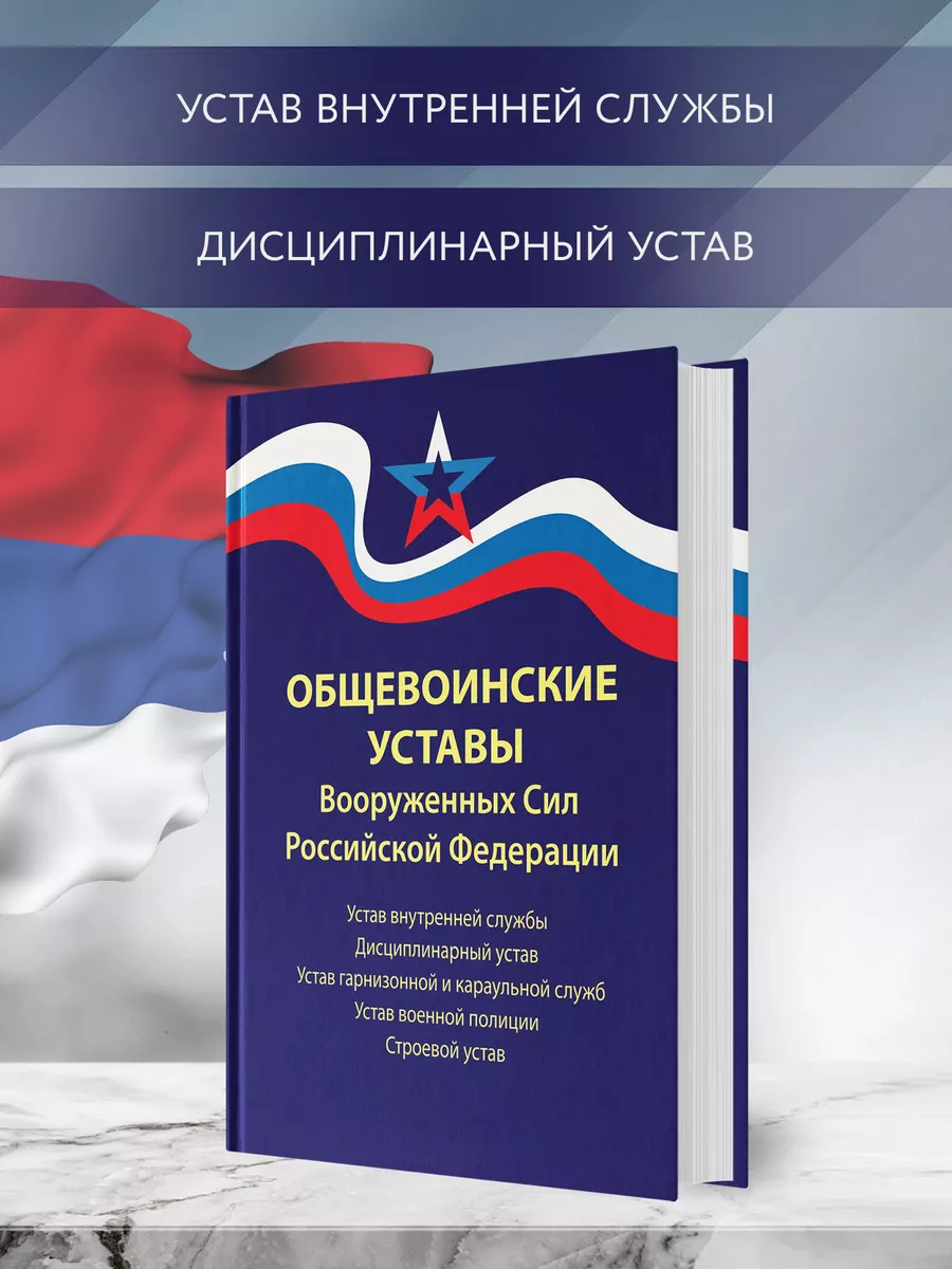 Общевоинские уставы ВС РФ : Редакция 2024 г Издательство Феникс 36379999  купить в интернет-магазине Wildberries