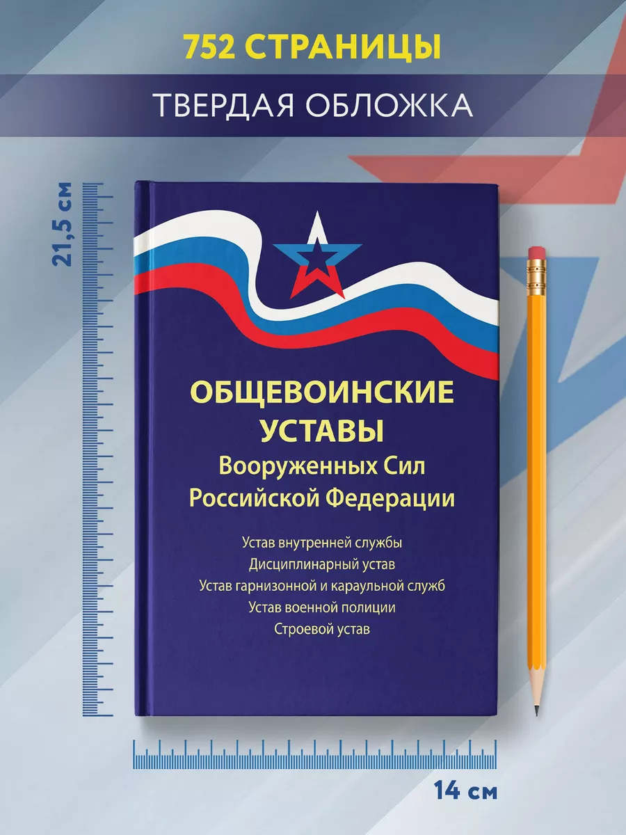 Общевоинские уставы ВС РФ : Редакция 2024 г Издательство Феникс 36379999  купить в интернет-магазине Wildberries