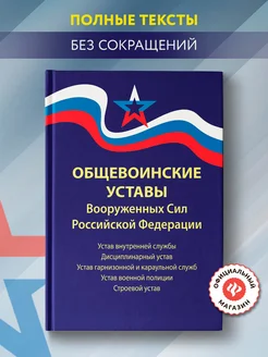 Общевоинские уставы ВС РФ : Редакция 2024 г Издательство Феникс 36379999 купить за 315 ₽ в интернет-магазине Wildberries