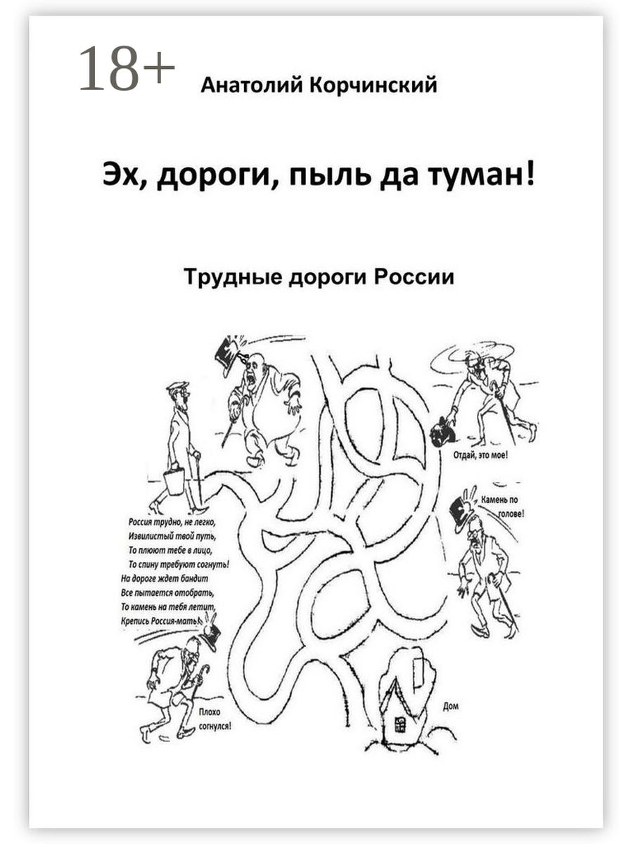 Книга трудная дорога. Корчинский книга. Дороги пыль да туман. Книга эх дороги.