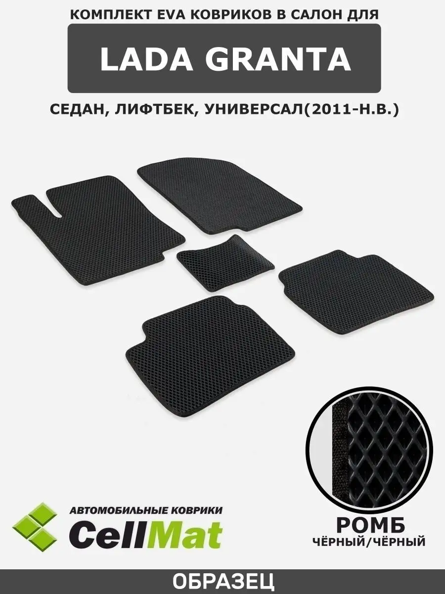 ЭВА коврики в салон Лада Гранта CellMat 36381500 купить за 1 999 ₽ в  интернет-магазине Wildberries