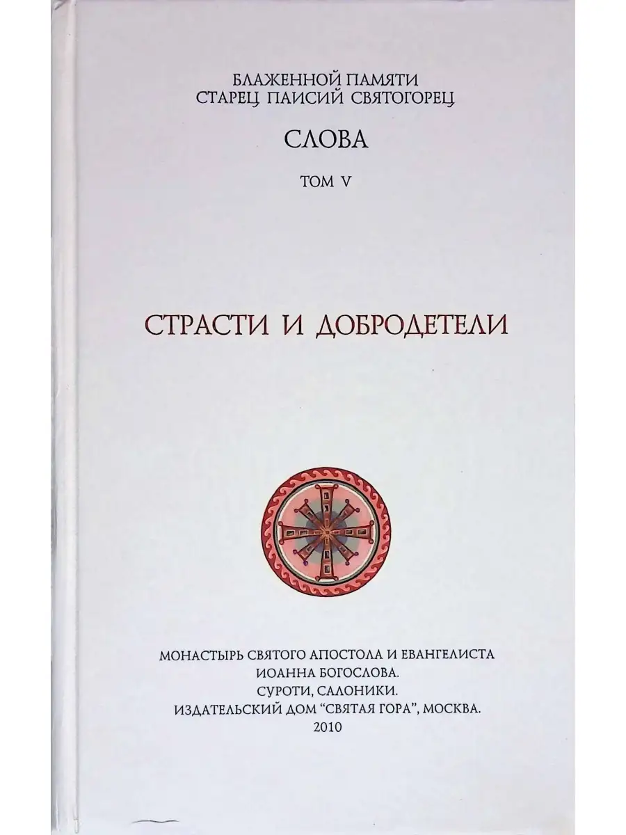 Слова. Том 5. Страсти и добродетели Никея 36381781 купить в  интернет-магазине Wildberries