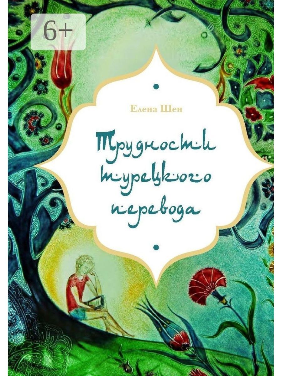 Книги Шен. Шенов Автор. Трудности перевода книга.