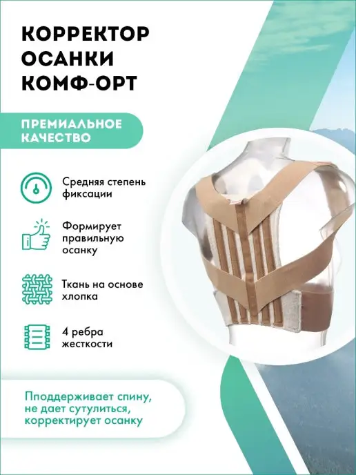Комф-Орт Корректор осанки К 508, бежевый