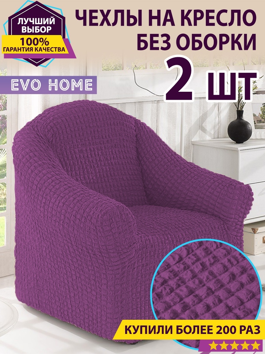 Evo home. Чехол на кресло без оборки. Комплект чехлов на кресло без оборки.