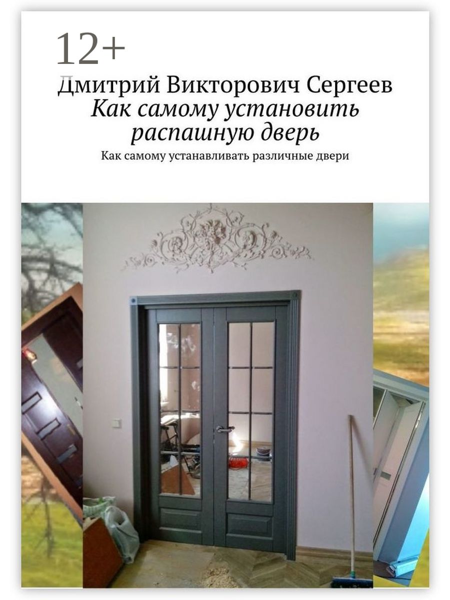 Дверь книга. Дверь в разрезе. Как поставить распашную дверь. Книга про двери разные.