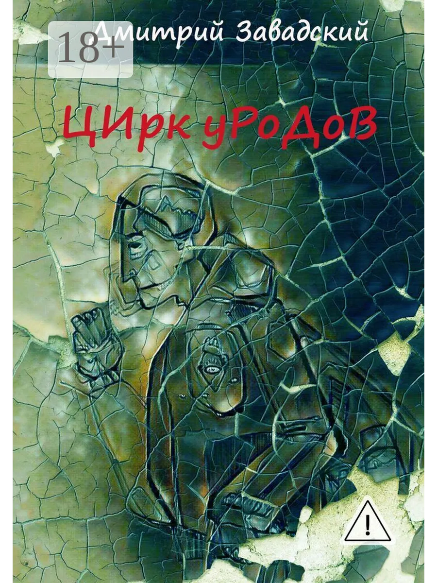 Цирк уродов