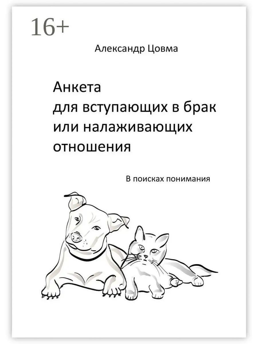 Анкета для вступающих в брак или налаживающих отношения Ridero 36390636  купить за 506 ₽ в интернет-магазине Wildberries