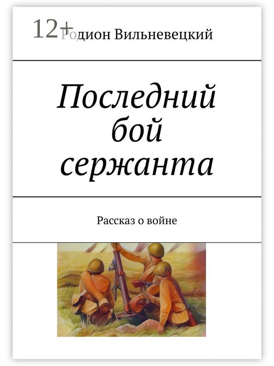 Рассказ сержант. Последние истории. Последний бой.