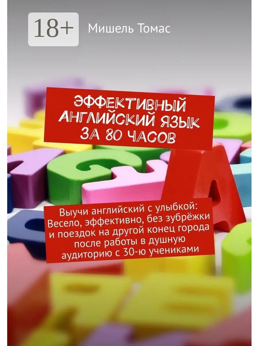 Эффективный английский язык за 80 часов Ridero 36391088 купить за 1 603 ₽ в  интернет-магазине Wildberries