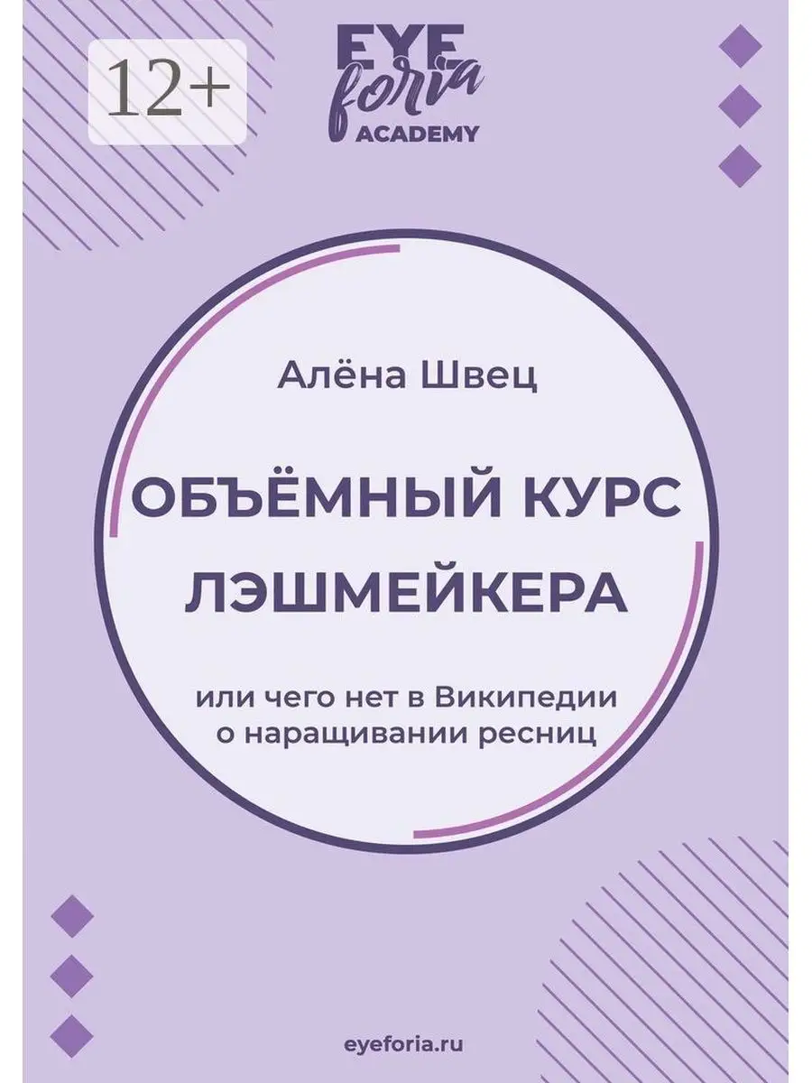 Объёмный курс лэшмейкера Ridero 36393219 купить за 558 ₽ в  интернет-магазине Wildberries