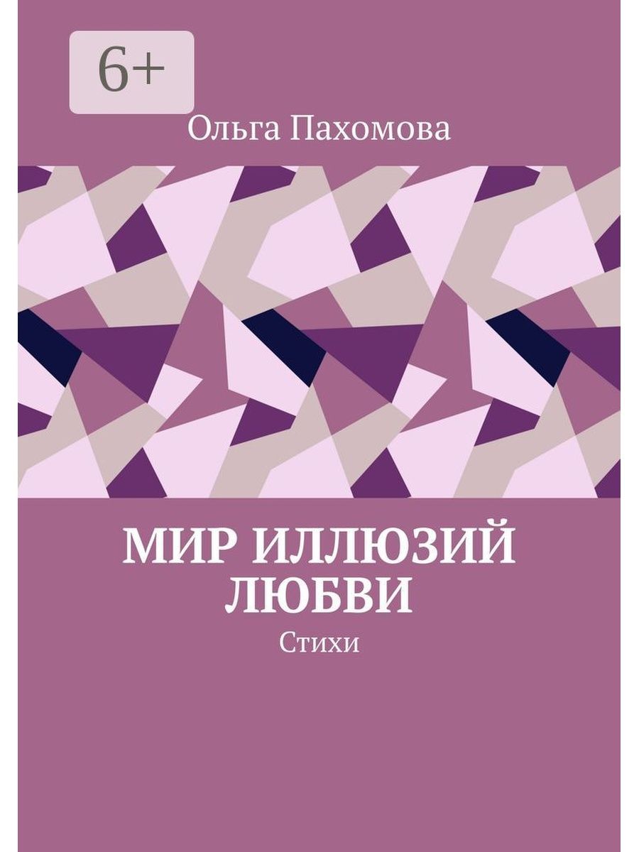 Мир иллюзий текст. Мир иллюзий в книгах. Иллюзия любви книга. Иллюзия любви книга психология. Иллюзорный мир книга.