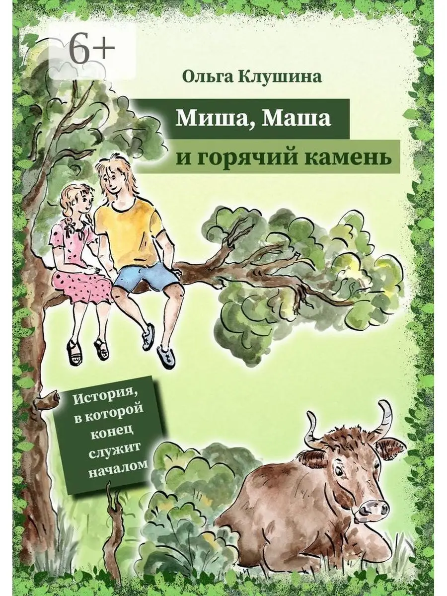 Миша, Маша и горячий камень Ridero 36393492 купить за 473 ₽ в  интернет-магазине Wildberries