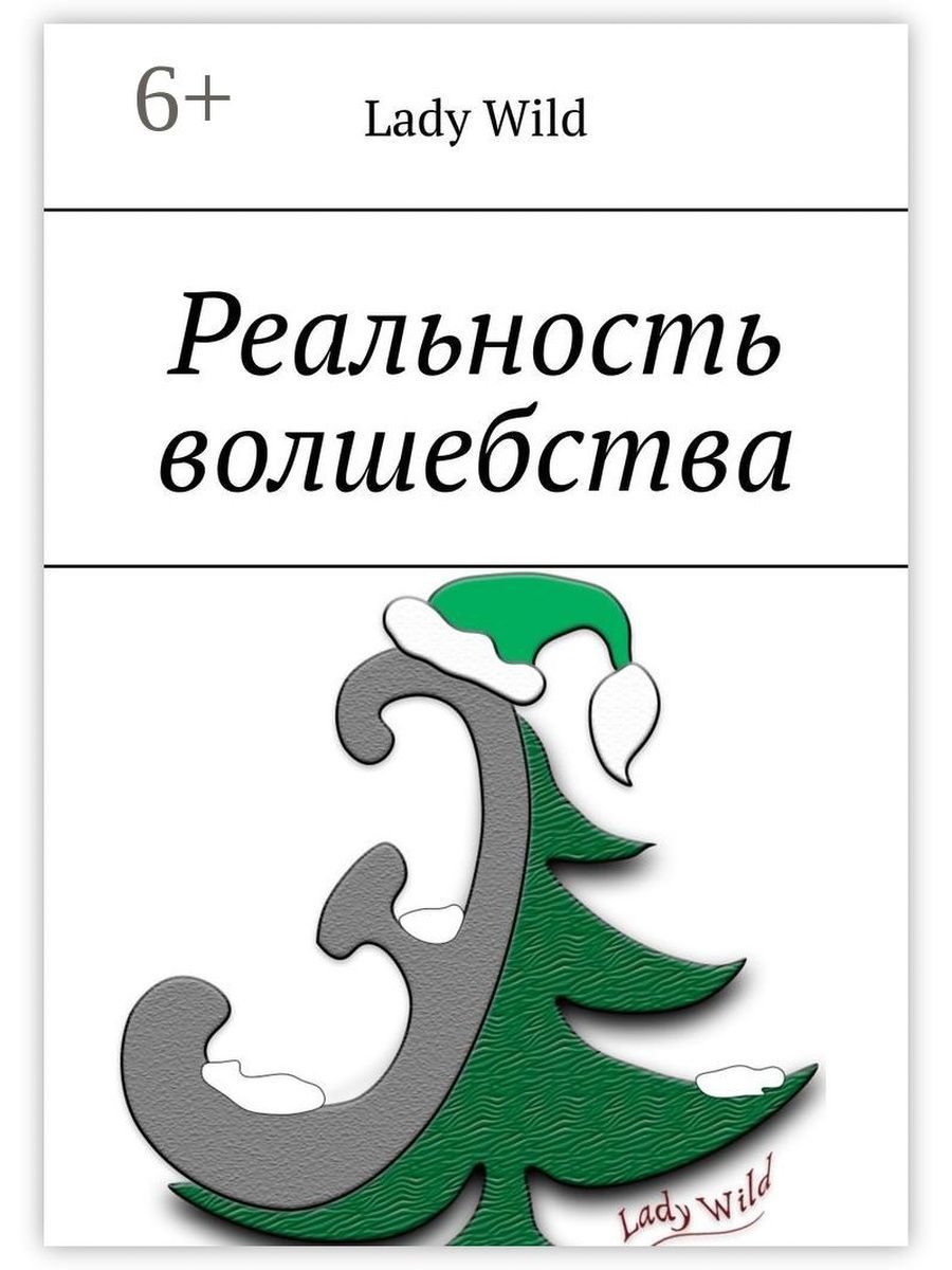 Реальность колдовства. Книжка Сказочная реальность. Серия книг удивительная реальность. Книга реальность. Колдовство в реальности.