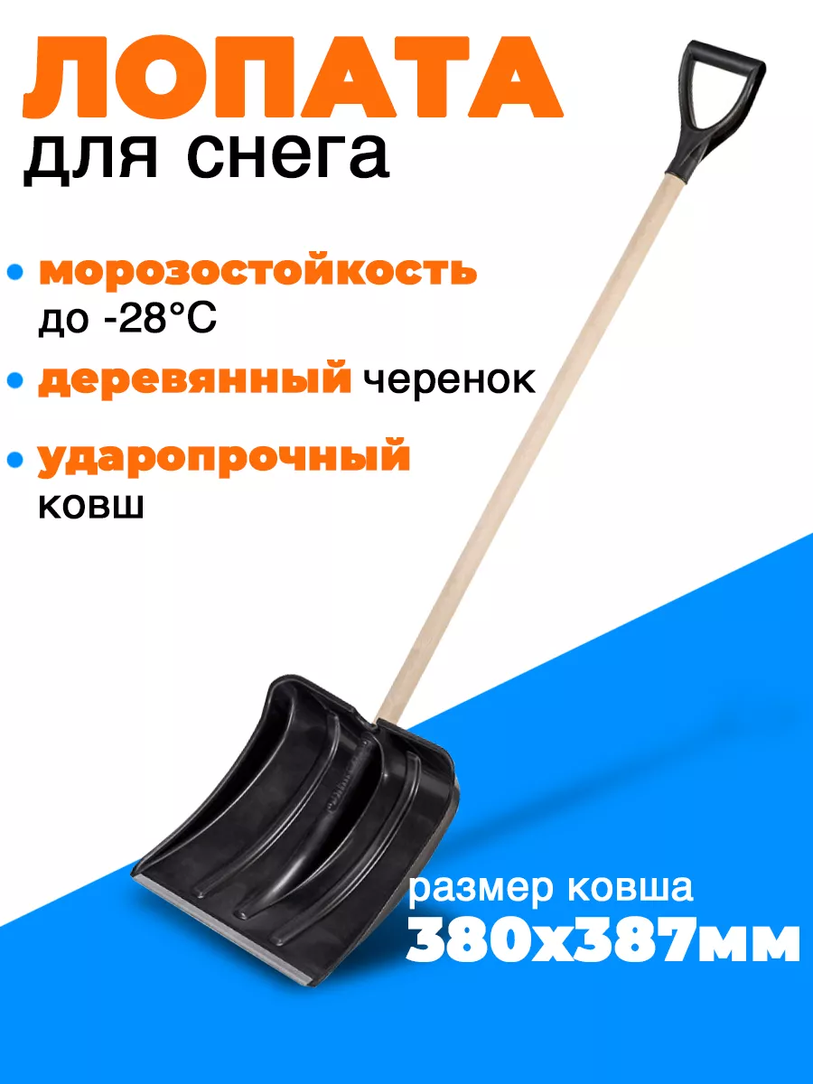 Лопата для уборки снега, купить снегоуборочную лопату, цена — Клуб растений