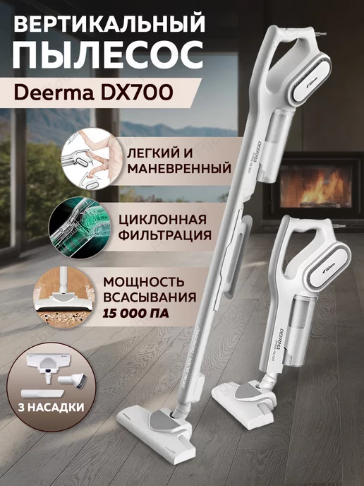 Deerma Вертикальный пылесос для дома DX700