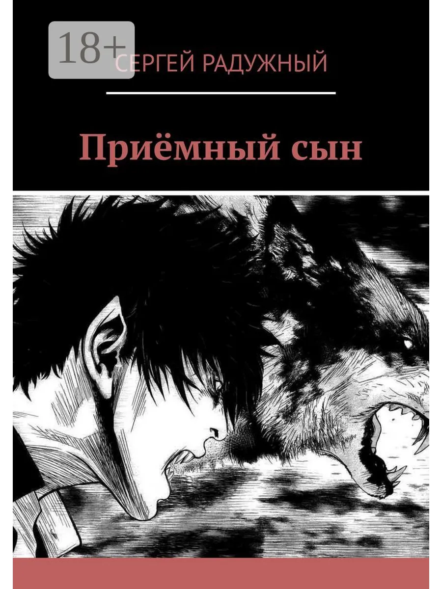 Приёмный сын,