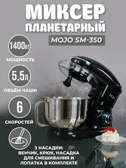 Миксер планетарный SM-350, 5,5 литров, 1400 Вт MOJO 36396450 купить за 7 039 ₽ в интернет-магазине Wildberries