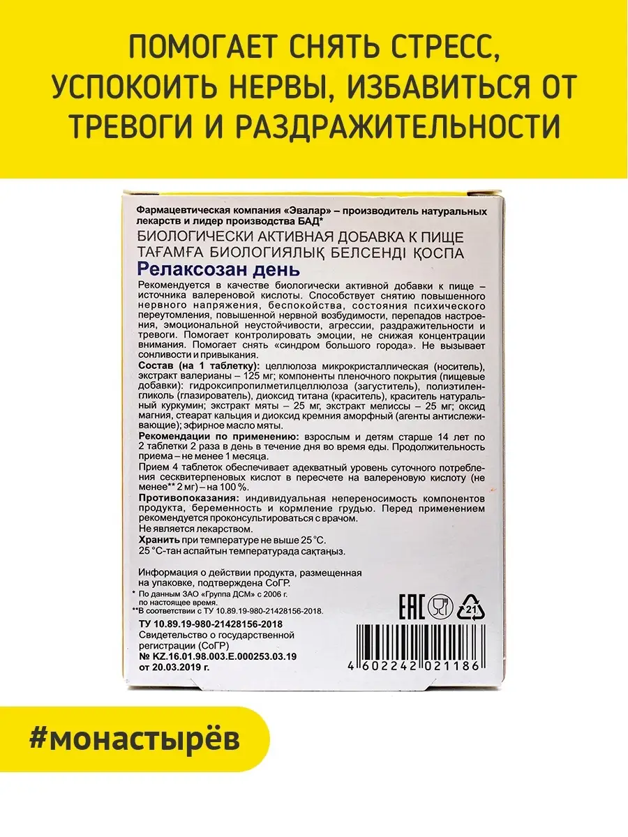 Релаксозан Эвалар день, 20 таблеток Эвалар 36397476 купить в  интернет-магазине Wildberries