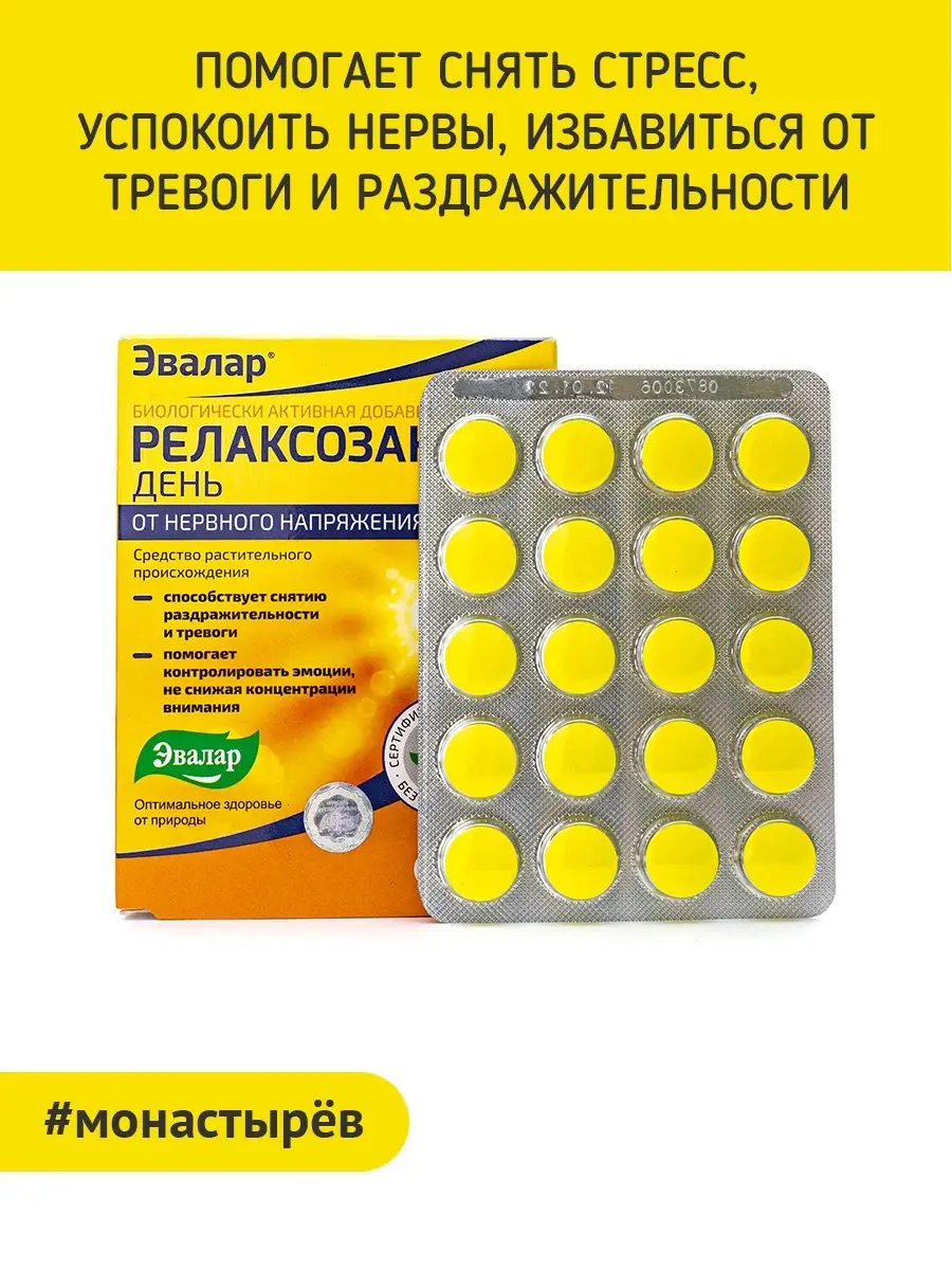 Релаксозан Эвалар день, 20 таблеток Эвалар 36397476 купить в  интернет-магазине Wildberries