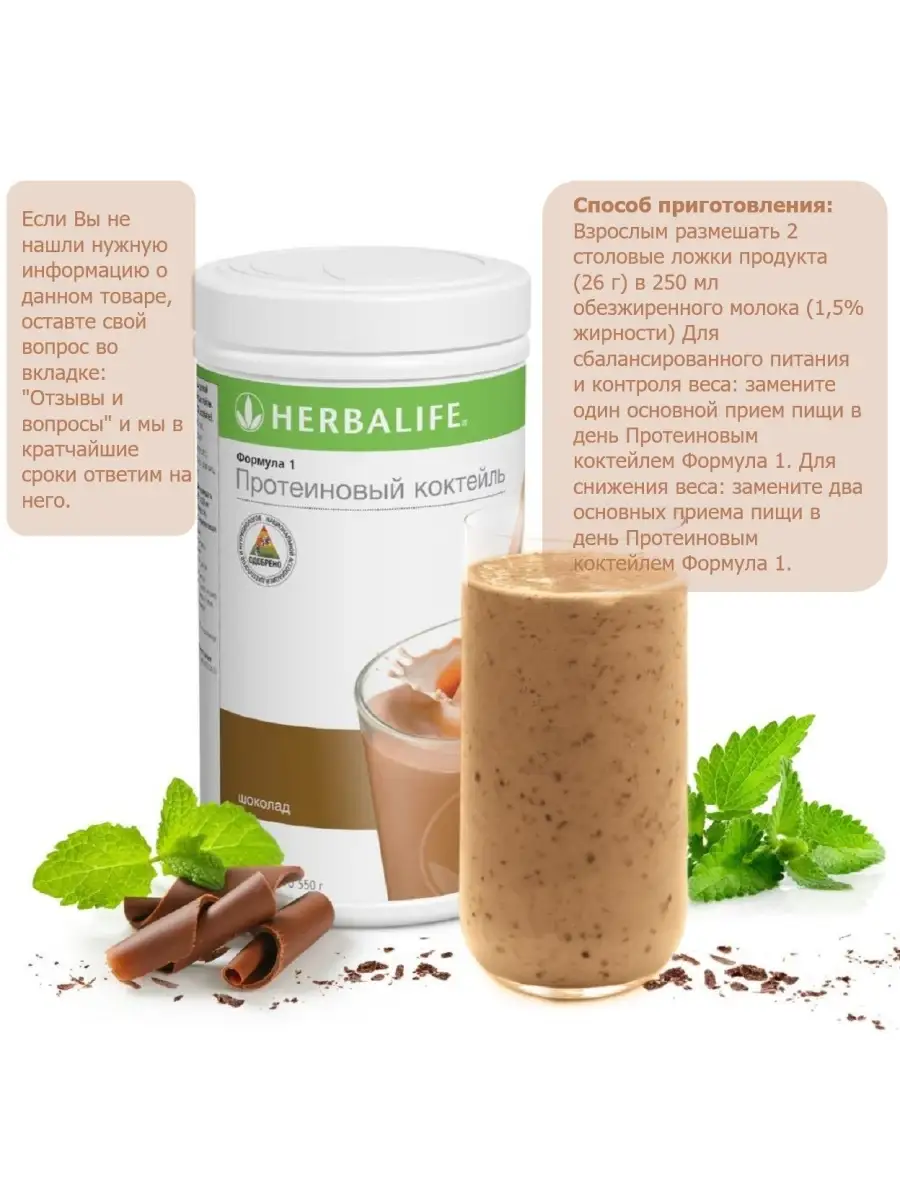 Протеиновый коктейль со вкусом шоколада Herbalife 36397657 купить в  интернет-магазине Wildberries