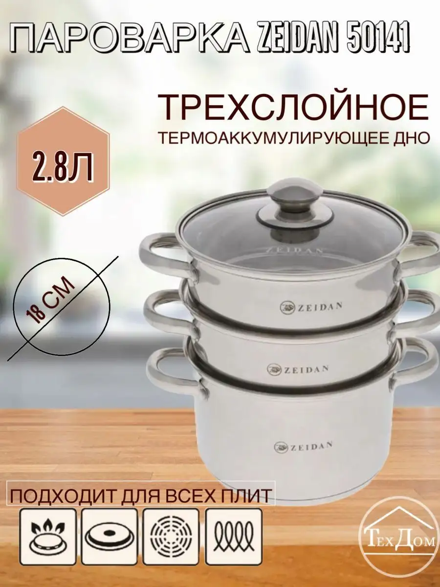 Пароварка Zeidan Z-50141 объем 2,8л ZEIDAN 36401512 купить в  интернет-магазине Wildberries