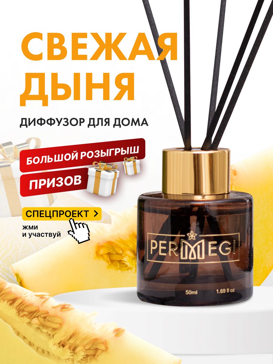 Permegi диффузор