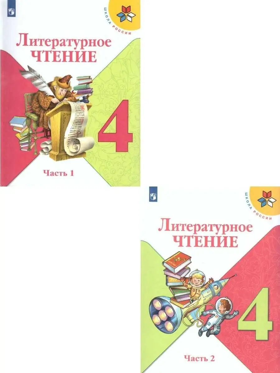 Литературное чтение 4 класс. Учебник. Комплект в 2-х частях Просвещение  36402647 купить за 2 073 ₽ в интернет-магазине Wildberries