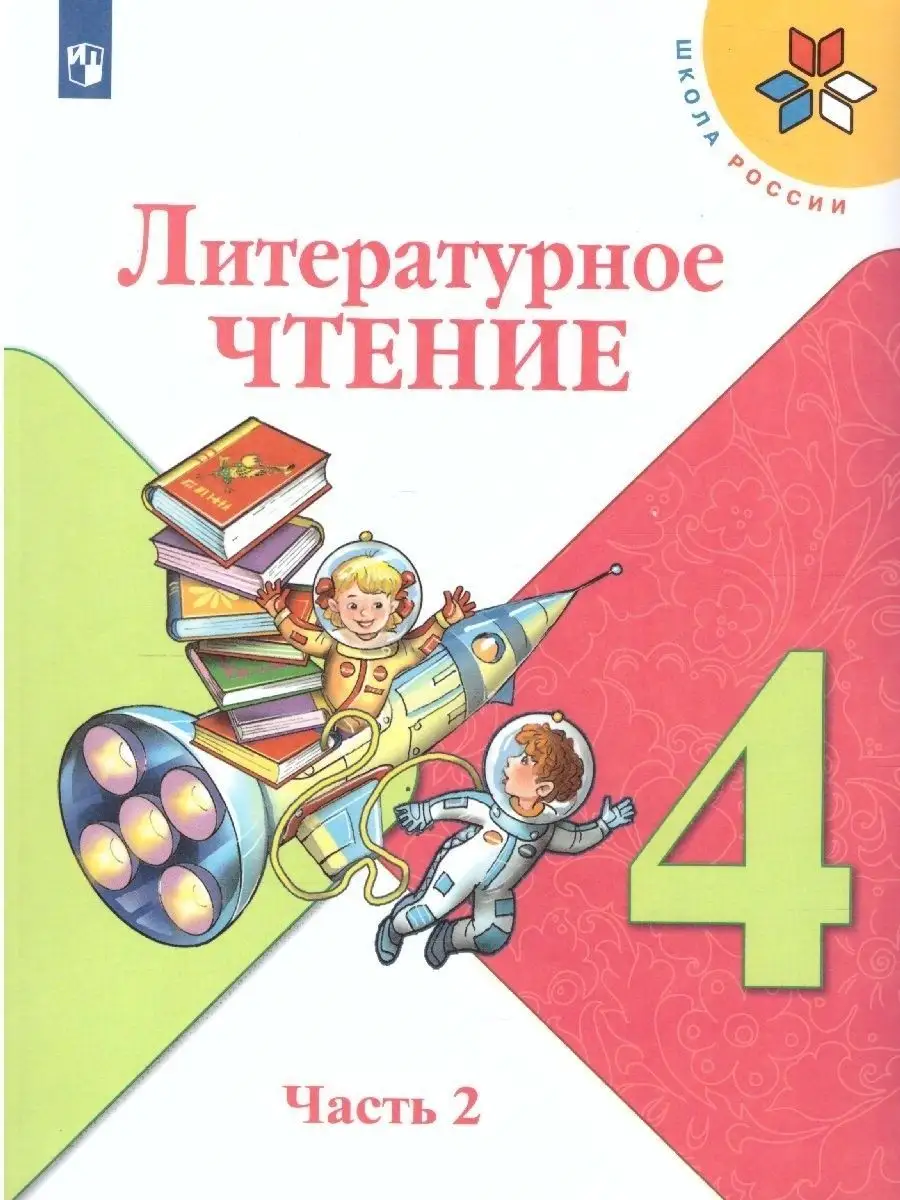 Литературное чтение 4 класс. Учебник. Комплект в 2-х частях Просвещение  36402647 купить за 2 073 ₽ в интернет-магазине Wildberries