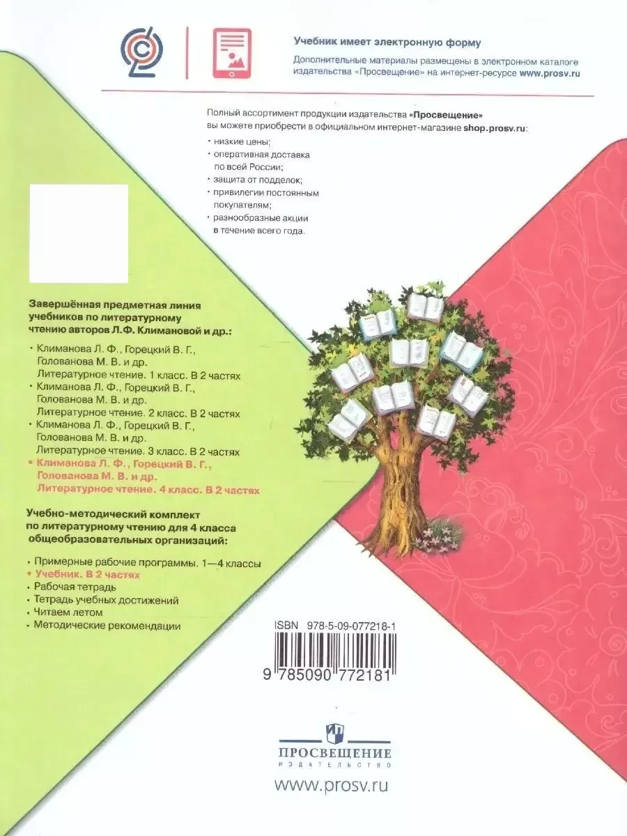 Литературное чтение 4 класс. Учебник. Комплект в 2-х частях Просвещение  36402647 купить за 2 073 ₽ в интернет-магазине Wildberries