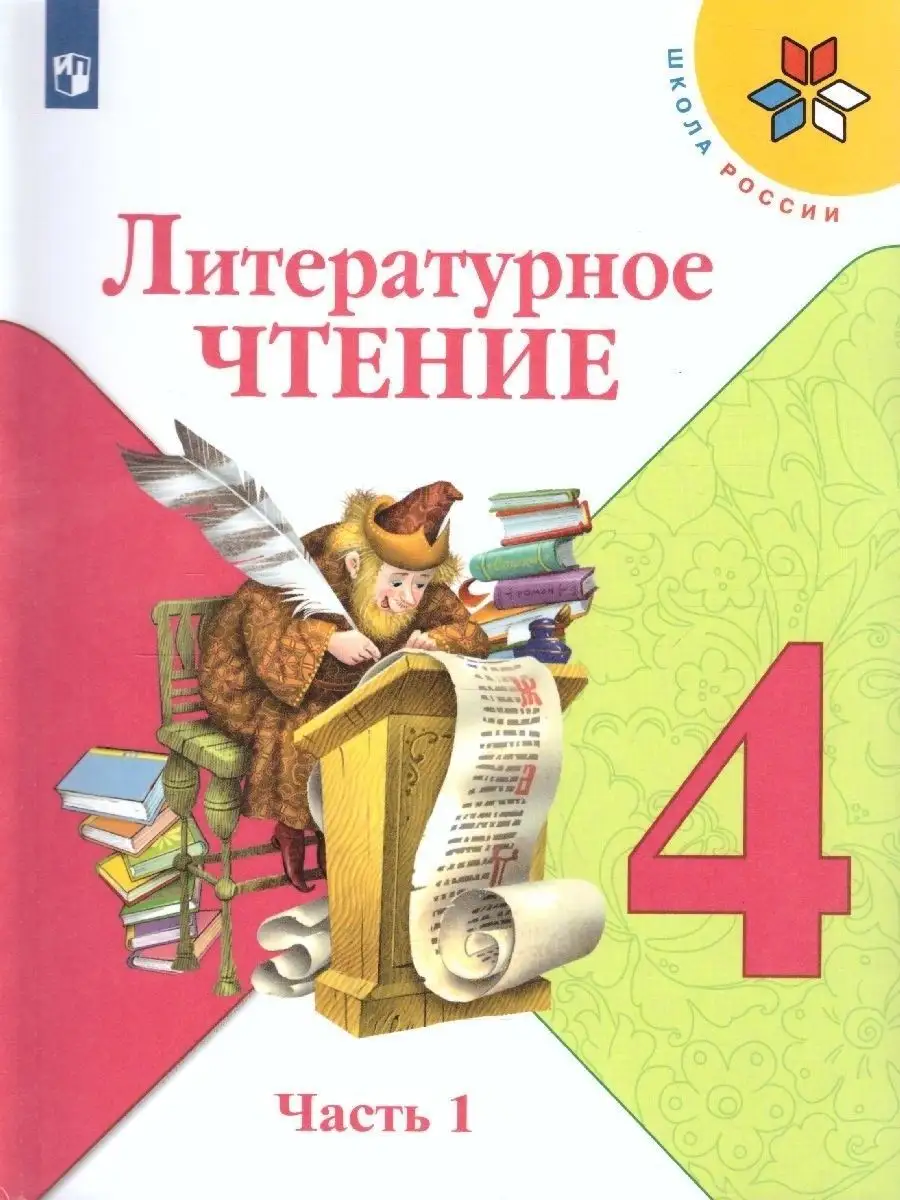 Литературное чтение 4 класс. Учебник. Комплект в 2-х частях Просвещение  36402647 купить за 2 073 ₽ в интернет-магазине Wildberries