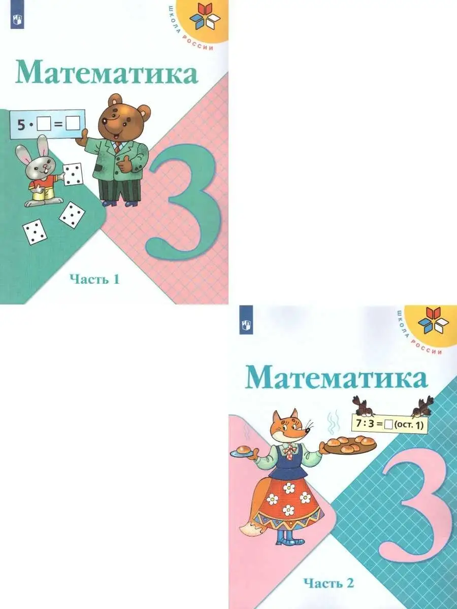 Математика 3 класс. Учебник. Комплект в 2-х частях Просвещение 36402659  купить за 1 990 ₽ в интернет-магазине Wildberries