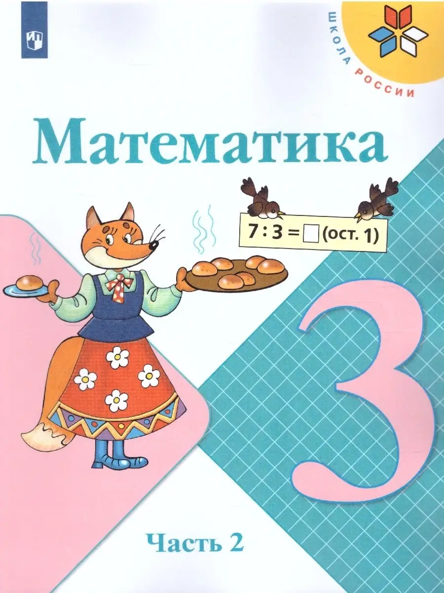 Математика 3 класс. Учебник. Комплект в 2-х частях Просвещение 36402659  купить за 1 990 ₽ в интернет-магазине Wildberries