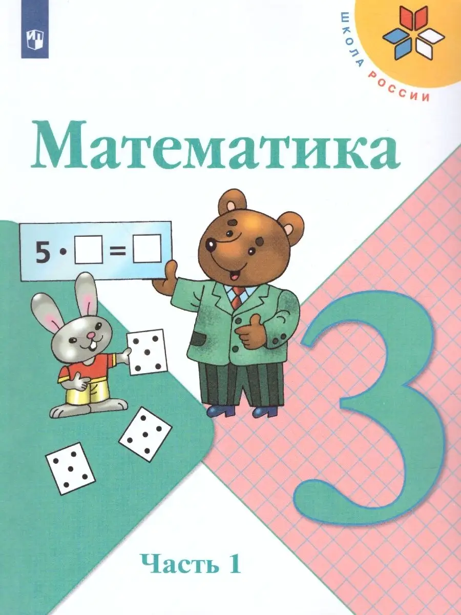 Математика 3 класс. Учебник. Комплект в 2-х частях Просвещение 36402659  купить за 1 990 ₽ в интернет-магазине Wildberries