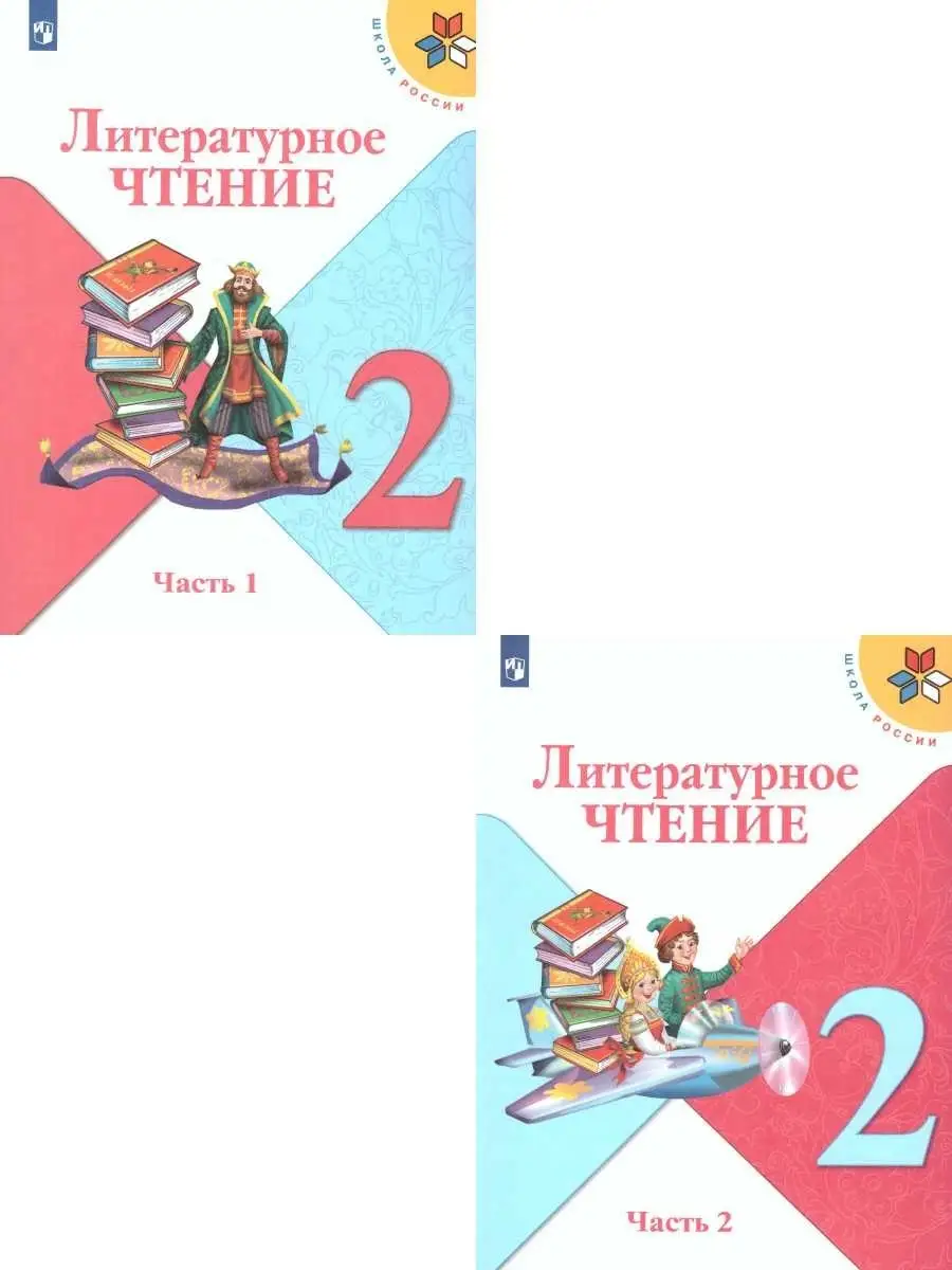 Литературное чтение 2 класс. Учебник. Комплект В 2-х частях Просвещение  36402662 купить в интернет-магазине Wildberries