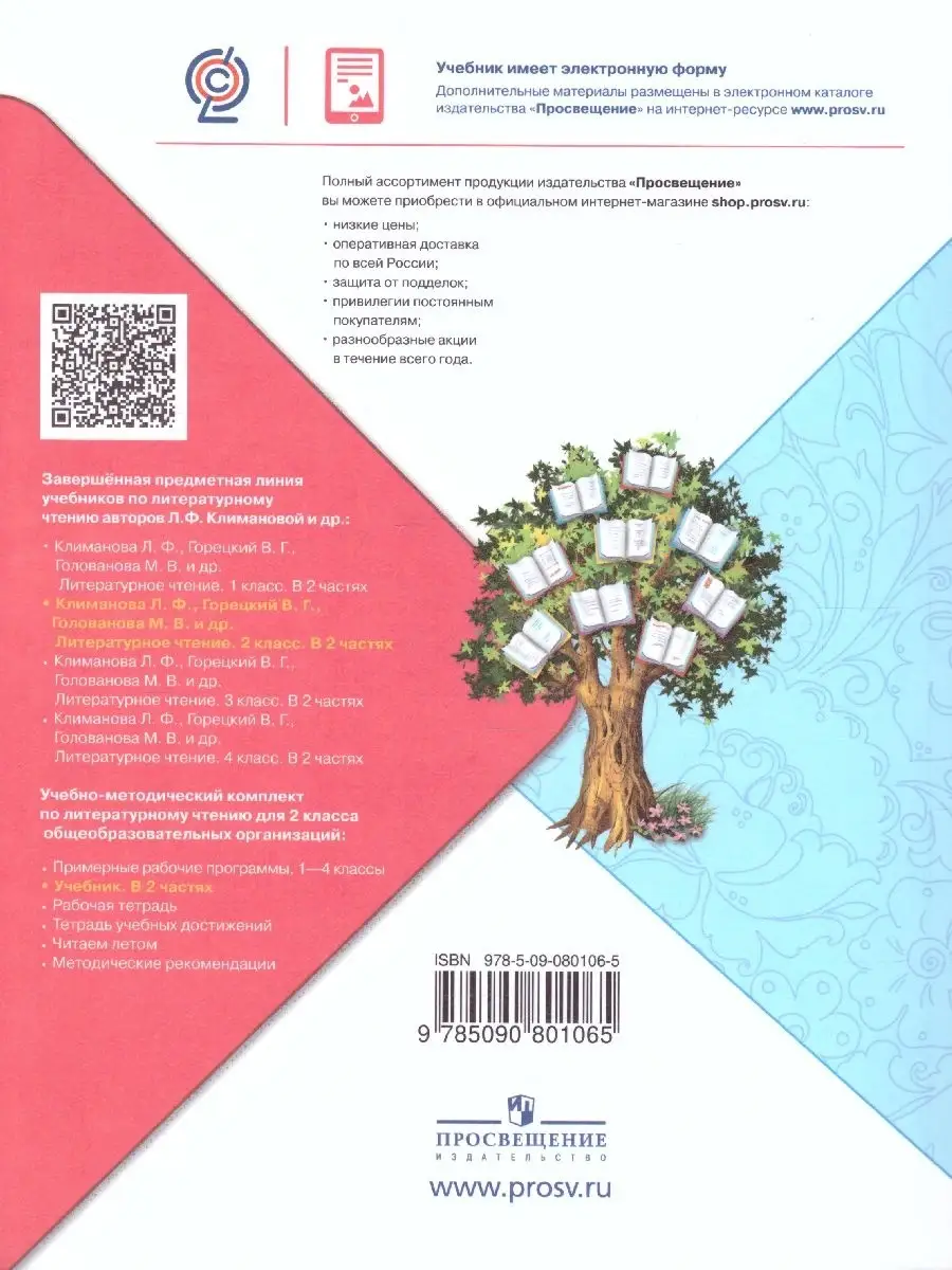 Литературное чтение 2 класс. Учебник. Комплект В 2-х частях Просвещение  36402662 купить в интернет-магазине Wildberries