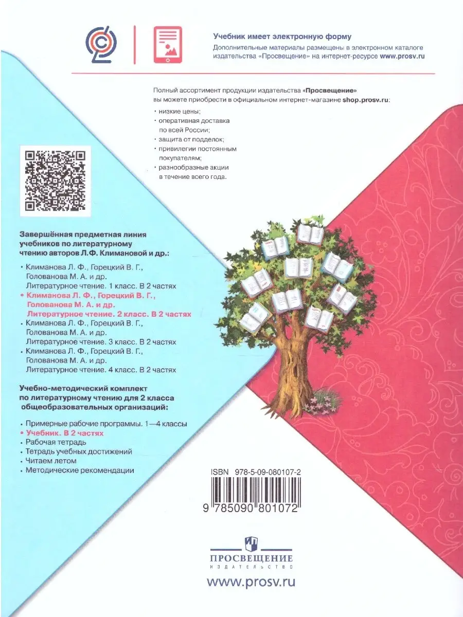 Литературное чтение 2 класс. Учебник. Комплект В 2-х частях Просвещение  36402662 купить в интернет-магазине Wildberries