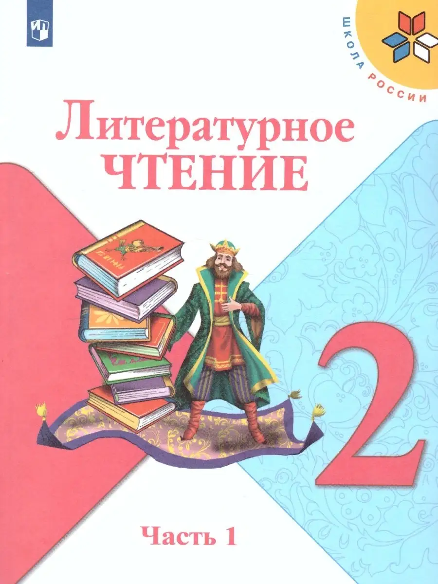 Литературное чтение 2 класс. Учебник. Комплект В 2-х частях Просвещение  36402662 купить в интернет-магазине Wildberries