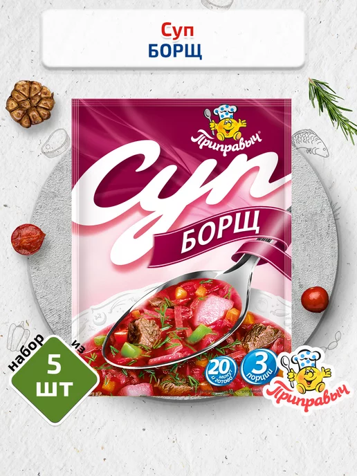 Приправыч Борщ быстрого приготовления 5 шт. по 60 г, 5 шт, 60 г