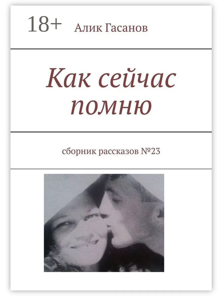 Сейчас вспомню ее. Как сейчас помню.