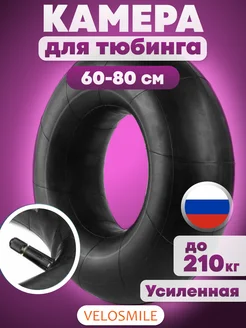 Камера для тюбинга ватрушки 80 см R12 VeloSmile 36403679 купить за 646 ₽ в интернет-магазине Wildberries