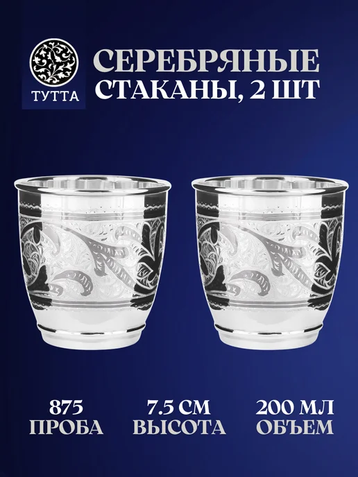 Тутта Набор стаканов из серебра кубачи в подарочном футляре, серебристый