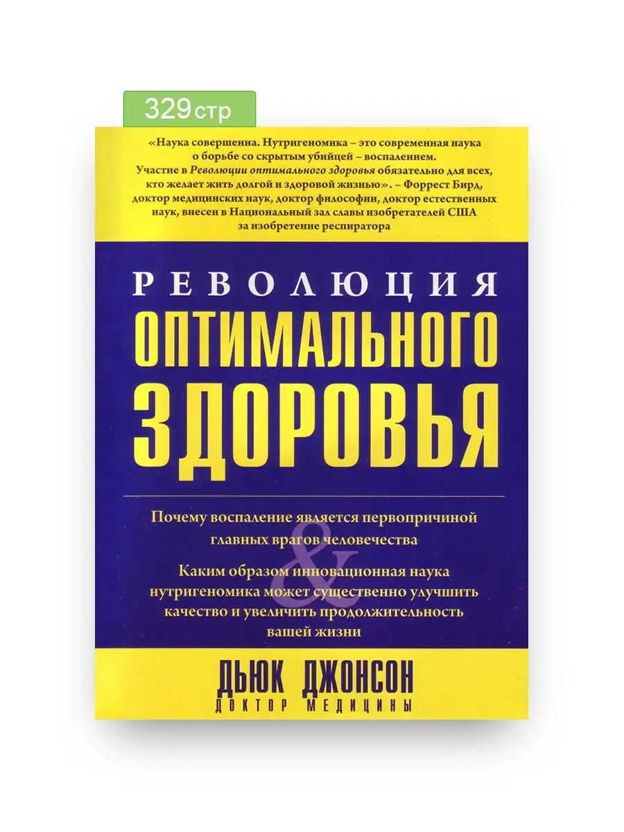 Революция оптимального здоровья КНИГИ ПОЗИТИВ 36404854 купить в  интернет-магазине Wildberries