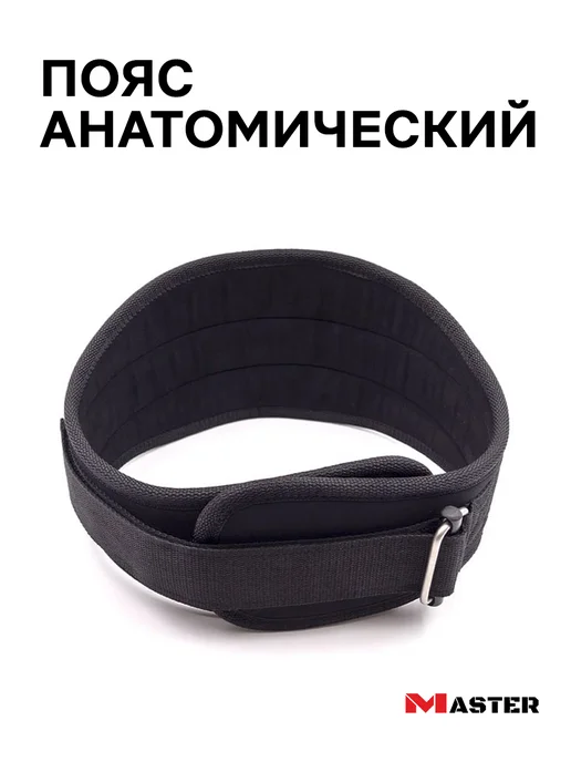 MASTER Пояс анатомический спортивный, черный