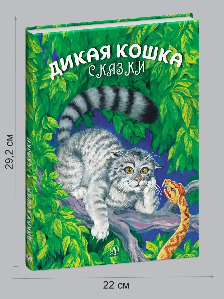 Дикая кошка Сергеев А.А. Подарок ребенку Детская литература 36405140 купить  за 583 ₽ в интернет-магазине Wildberries