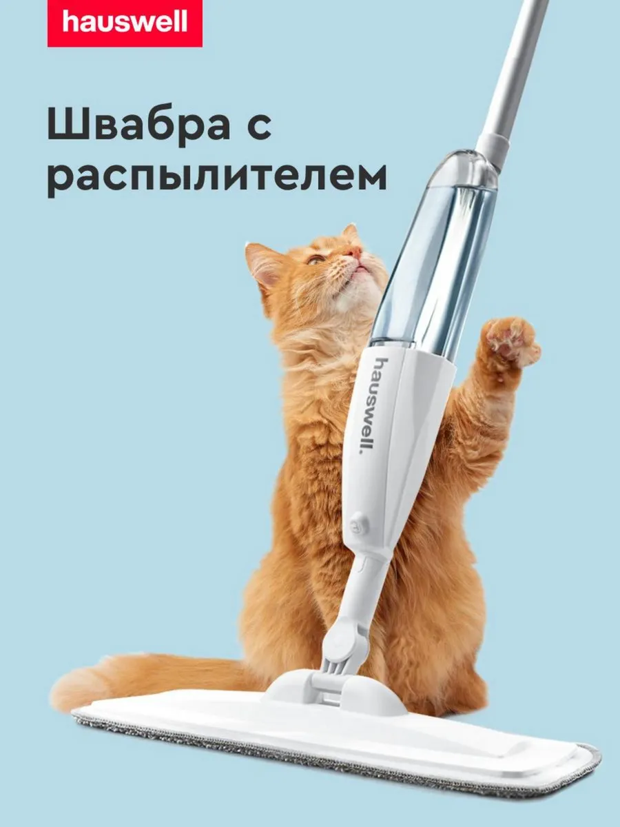 Швабра с распылителем SprayPro hauswell 36405175 купить за 1 139 ₽ в  интернет-магазине Wildberries