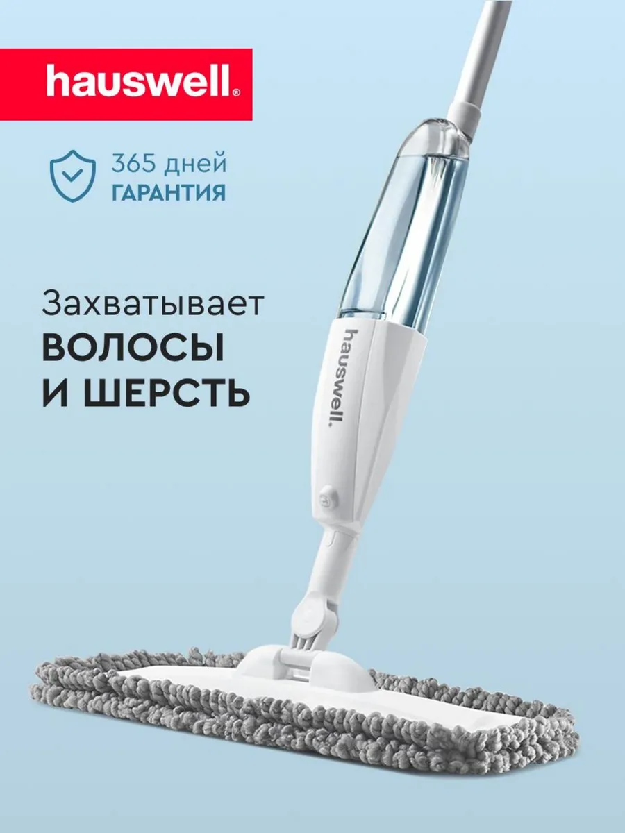 Швабра с распылителем SprayPro hauswell 36405176 купить за 1 226 ₽ в  интернет-магазине Wildberries