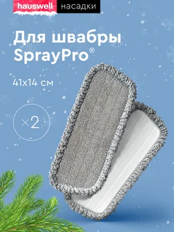 Насадка для швабры с распылителем SprayPro hauswell 36405526 купить за 620 ₽ в интернет-магазине Wildberries