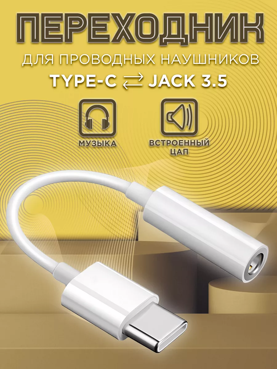 Переходник для наушников Type-c на AUX для Samsung с ЦАП Mobileplus  36405857 купить за 187 ₽ в интернет-магазине Wildberries