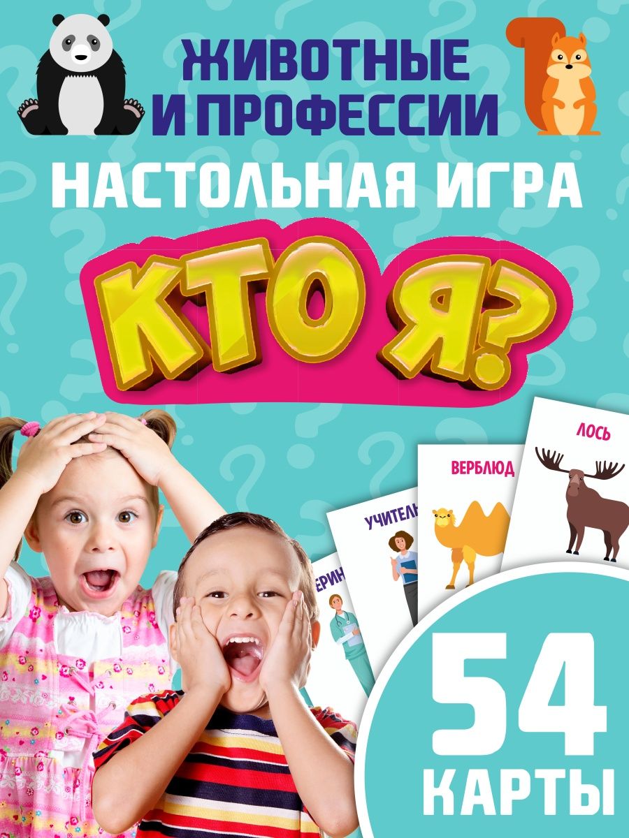 Игра настольная Кто я , бумажки на лбу, для детей, тайный я АУРАИГР  36408453 купить в интернет-магазине Wildberries